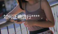 如何正確進行****，提高**健康水平