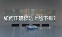 如何正確預防上瞼下垂?