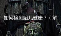 如何檢測胎兒健康？（解決聽不到胎心的問題）