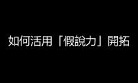 如何活用「假說力」開拓AI時(shí)代的新機(jī)遇？有遠(yuǎn)見的你需要這五個(gè)實(shí)用秘訣