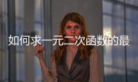 如何求一元二次函數(shù)的最值，如何找到一元二次函數(shù)的最值