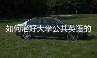 如何治好大學(xué)公共英語(yǔ)的“通用病”—新聞—科學(xué)網(wǎng)