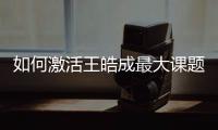 如何激活王皓成最大課題 陷入苦戰(zhàn)難道只因球板