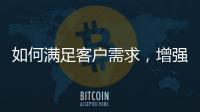 如何滿足客戶需求，增強看牙的體驗感？牙科要加強管理
