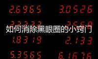 如何消除黑眼圈的小竅門