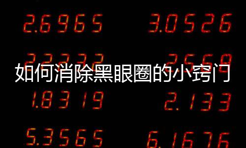 如何消除黑眼圈的小竅門