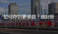 如何存到更多錢？理財新手必學「4個桶子」儲蓄法｜天下雜誌