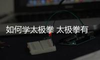 如何學太極拳 太極拳有什么特點