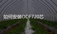 如何安裝ODF720芯光纖配線柜？