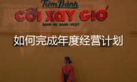 如何完成年度經營計劃