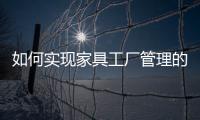 如何實現家具工廠管理的專業化?