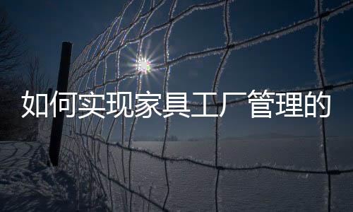如何實現家具工廠管理的專業化?