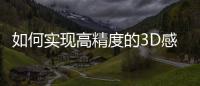 如何實現高精度的3D感知