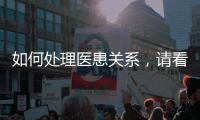 如何處理醫患關系，請看這五點！