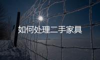 如何處理二手家具