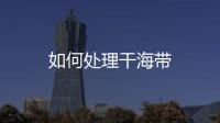 如何處理干海帶