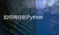 如何將你的Python項目全面自動化？
