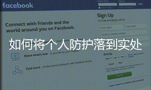 如何將個人防護落到實處？公衛(wèi)專家為你支招