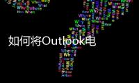 如何將Outlook電子郵件轉換為任務以提高工作效率