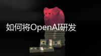 如何將OpenAI研發的ChatGPT擴展到機器人領域