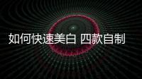 如何快速美白 四款自制美白面膜
