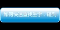 如何快速查找生字，碰到生字如何快捷輸入并查詢讀音