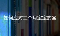 如何應對二個月寶寶的各種難題？