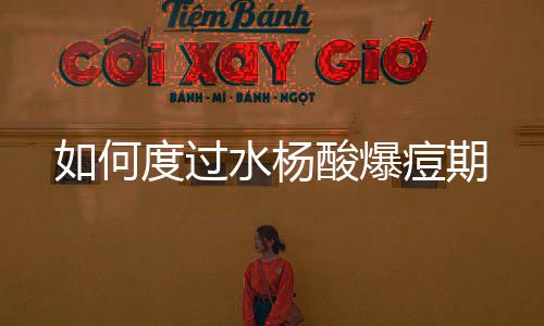 如何度過水楊酸爆痘期