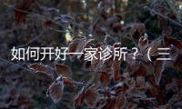 如何開好一家診所？（三）