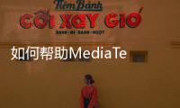 如何幫助MediaTek等公司將芯片調試效率提高10倍？