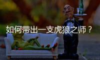 如何帶出一支虎狼之師？沒有崗位規劃，牙科員工無動力