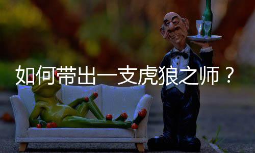 如何帶出一支虎狼之師？沒有崗位規劃，牙科員工無動力