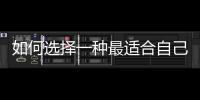 如何選擇一種最適合自己的潤體產品
