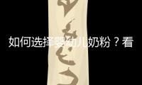 如何選擇嬰幼兒奶粉？看看有經(jīng)驗(yàn)的寶媽為什么選擇君樂(lè)寶樂(lè)暢奶粉！
