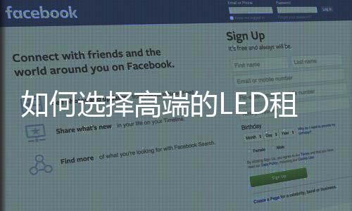 如何選擇高端的LED租賃顯示屏產(chǎn)品？