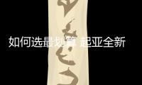 如何選最劃算 起亞全新K5凱酷購車手冊