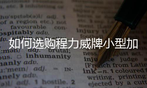 如何選購程力威牌小型加油車？專汽家園
