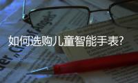 如何選購(gòu)兒童智能手表?中興伊兜詮釋新標(biāo)準(zhǔn)【數(shù)碼&手機(jī)】風(fēng)尚中國(guó)網(wǎng)