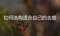 如何選購適合自己的去痘面膜？
