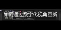 如何通過數字化視角重新構想Molex運營