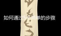 如何通過5個簡單的步驟成為百萬富翁