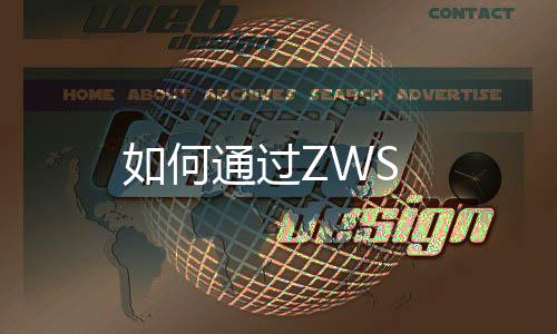 如何通過(guò)ZWS