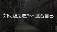 如何避免選擇不適合自己的學前教育專業