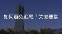 如何避免追尾？關鍵要掌握好這些剎車技巧