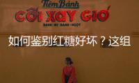 如何鑒別紅糖好壞？這組海報告訴你