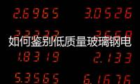 如何鑒別低質量玻璃鋼電纜保護管