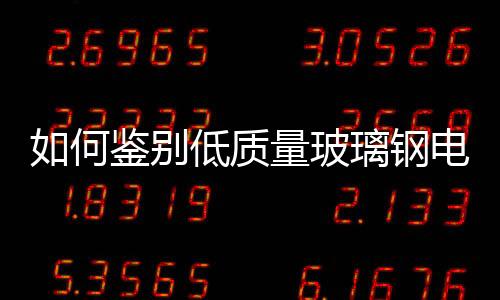 如何鑒別低質量玻璃鋼電纜保護管