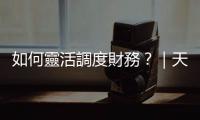 如何靈活調(diào)度財(cái)務(wù)？｜天下雜誌