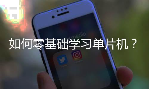 如何零基礎學習單片機？