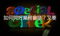 如何開好業(yè)務(wù)會議？又要開會了，你準(zhǔn)備好了嗎？ ｜天下雜誌